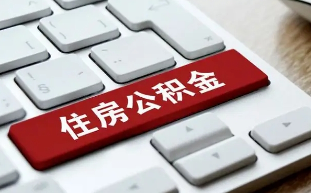 德宏公积金为什么要留3个月余额（德宏公积金为什么要留3个月余额呢）